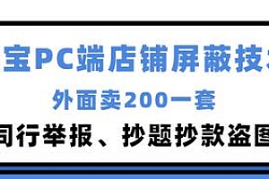 【第3350期】外面卖200的某宝PC端店铺屏蔽技术:防同行举报、抄题抄款盗图等