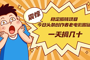 【第3353期】稳定搬砖项目:今日头条创作者老电影搬运法 一天搞几十【附下载+去重软件】