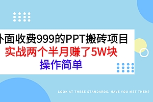 【第3354期】外面收费999的PPT搬砖项目:实战两个半月赚了5W块,操作简单