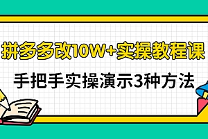 【第3356期】拼多多改10W+实操教程课,手把手实操演示3种方法
