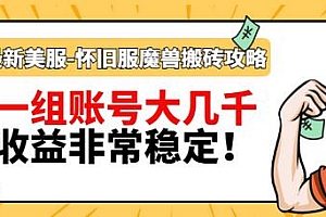 【第3359期】最新美服-怀旧服魔兽搬砖搞钱攻略:一组账号大几千,收益非常稳定