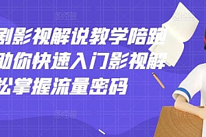 【第3362期】老韩说剧影视解说教学陪跑班,帮助你快速入门影视解说,轻松掌握流量密码