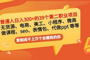 【第3363期】普通人日入300+年入百万+39个副业项目:无货源、电商、小程序、微商 等等