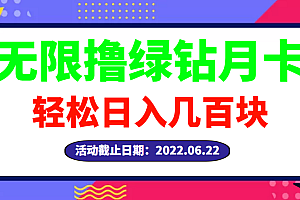 【第3364期】【高端精品】最新无限撸绿钻月卡兑换码项目,一单利润4-5,一天轻松几百块