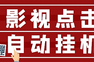 【第3365期】最新影视点击全自动挂机项目,一个点击0.038,轻轻松松日入300+