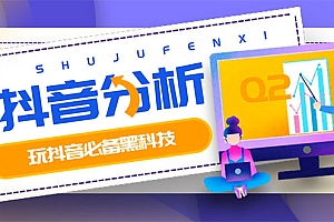 【第3373期】最新版抖音分析师 养号分析+违规词检查+dou+效果分析+作品权重检测(永久版)