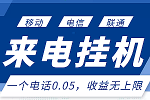 【第3374期】最新来电挂机项目,一个电话0.05,单日收益无上限
