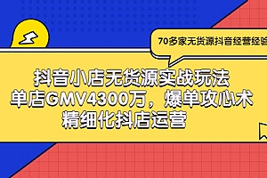 【第3377期】抖音小店无货源实战玩法,单店GMV4300万,爆单攻心术,精细化抖店运营