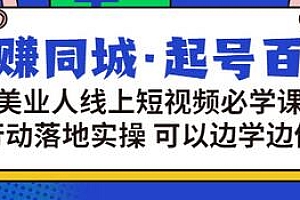 【第3380期】玩赚同城·起号百科:美业人线上短视频必学课,行动落地实操 可以边学边做