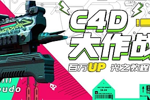 【第3381期】《C4D大作战百万UP的光之教程》从头开始完整的学完一套C4D 终极系统课