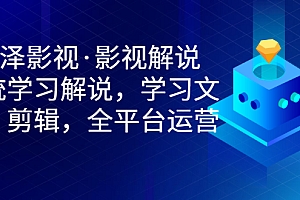 【第3383期】艺泽影视·影视解说,系统学习解说,学习文案,剪辑,全平台运营