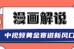 【第3385期】白宇社漫画解说项目,同步中视频赚取收益,黄金赛道 操作人少(无水印)