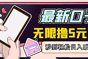 【第3386期】【高端精品】最新无撸5元E卡项目,无限接码秒到,一单利润3.5,日入1000+