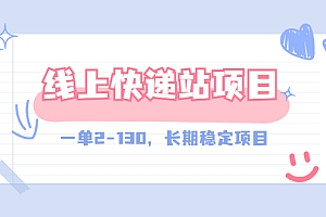 【第3387期】【外面收费998元】线上快递站,一单2-130,长期稳定项目(附渠道)