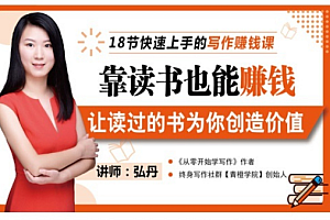 【第3392期】靠读书也能赚钱,让读过的书为你创造价值,七天学会读书月入10000+ (无水印)
