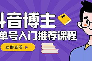 【第3393期】跟着抖音博主陈奶爸学抖音书单变现,从入门到精通 0基础抖音赚钱(无水印)