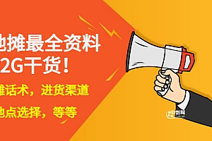 【第3398期】全国各地行业小本摆地摊教程创业夜市顺口溜选址经验教程课,价值上千元
