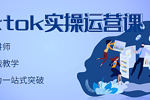 【第3399期】TikTok实操运营课,手把手账号实战,适合零基础Tiktok新人