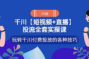 【第3411期】【短视频+直播】投流全套实操课,玩转千川付费投放的各种技巧
