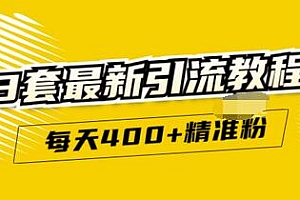 【第3421期】精准引流每天200+2种引流每天100+喜马拉雅引流每天引流100+(3套教程)无水印