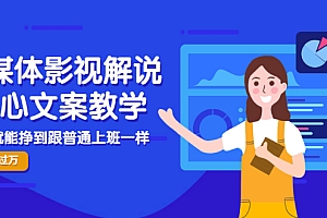 【第3423期】自媒体影视解说核心文案教学,在家就能挣到跟普通上班一样月入10000+