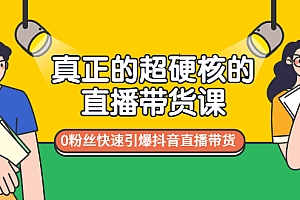 【第3424期】真正的超硬核的直播带货课,0粉丝快速引爆抖音直播带货