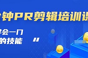 【第3427期】抖音视频:一分钟PR剪辑培训:学会一门赚钱的技能,每节课短小精悍