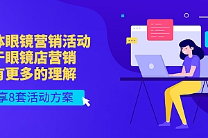 【第3428期】实体眼镜营销活动,对于眼镜店营销会有更多的理解,分享8套活动方案