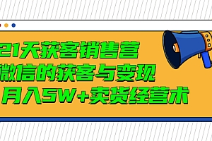 【第3430期】21天获客销售营,带你破解微信的获客与变现 月入5W+卖货经营术