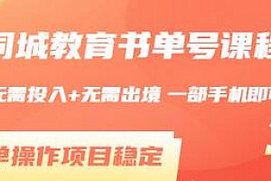 【第3433期】同城教育书单号课程:无需投入+无需出境 一部手机即可 简单操作项目稳定