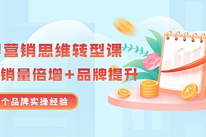 【第3434期】无界营销思维转型课:1000个品牌实操经验,助你销量倍增(20节视频)