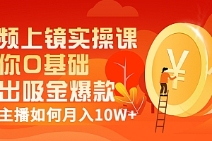 【第3435期】视频上镜实操课:带你0基础演出吸金爆款,赚钱主播如何月入10W+