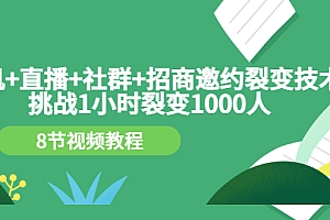 【第3436期】手机+直播+社群+招商邀约裂变技术:挑战1小时裂变1000人(8节视频教程)