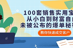 【第3437期】100套销售实用宝典:从小白到财富自由,未被公布的爆单秘密