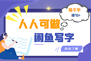 【第3439期】人人可做的闲鱼写字小商机项目,每千字可赚70+(无水印)