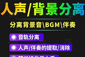 【第3442期】【短视频必备】人声分离软件 背景音去除BGM人声伴奏提取消除音轨分离降噪