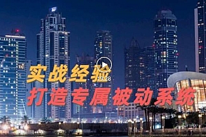 【第3452期】9年引流实战经验,0基础教你建立专属引流系统(精华版)无水印