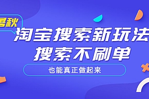【第3456期】淘宝搜索新玩法,搜索不刷单也能真正做起来,价值980元