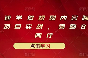 【第3459期】10堂速学微短剧内容制作标准与项目实战,领跑80%同行