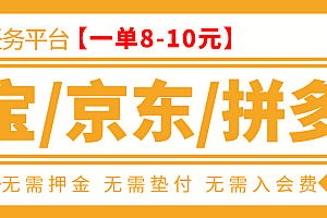 【第3464期】外面卖499的京东/拼夕夕/淘宝任务项目,TB助手,低保日入100+【教程+软件】