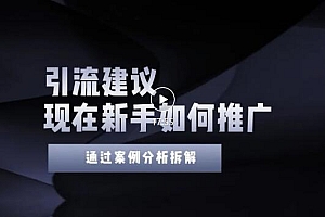 【第3465期】今年新手如何精准引流?给你4点实操建议让你学会正确引流(附案例)无水印
