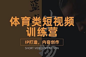 【第3468期】体育类短视频教学课程,篮球解说账号的IP打造方法和内容创作课