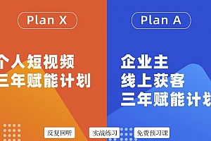 【第3469期】自媒体&企业双开,个人短视频三年赋能计划,企业主线上获客3年赋能计划