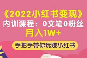 【第3474期】《2022小红书变现》内训课程:0文笔0粉丝月入1W+手把手带你玩赚小红书