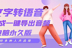 【第3476期】剪辑必备:AI文字转语音 支持多种人声选择 在线生成一键导出【电脑永久版】