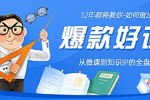 【第3478期】12年老将教你-如何做一门爆款好课:从做课到知识IP的全盘实操