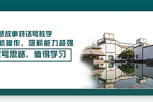 【第3482期】情感故事对话号教学,手机操作,吸粉能力超强的起号思路,值得学习