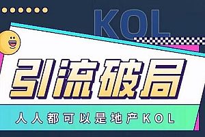【第3484期】地产网红打造24式,教你0门槛玩转地产短视频,轻松做年入百万的地产网红