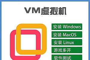 【第3486期】【一机两用】电脑虚拟机,可卖可自用,搬砖必备日入100+【教程+软件】