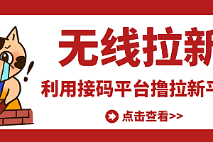 【第3489期】【高端精品】最新接码无限拉新项目,利用接码平台赚拉新平台差价,日赚500+